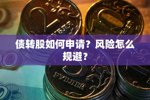 北京债转股如何申请？风险怎么规避？