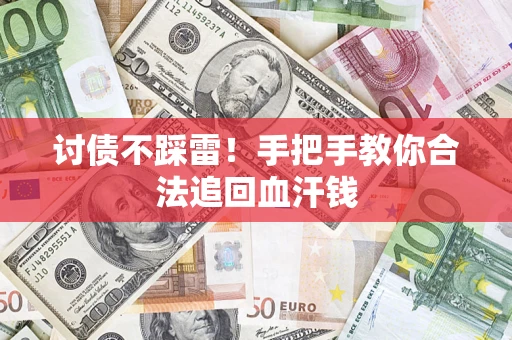 北京讨债不踩雷！手把手教你合法追回血汗钱