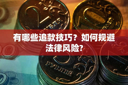 北京有哪些追款技巧？如何规避法律风险?