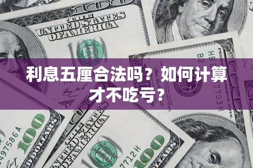 北京利息五厘合法吗？如何计算才不吃亏？