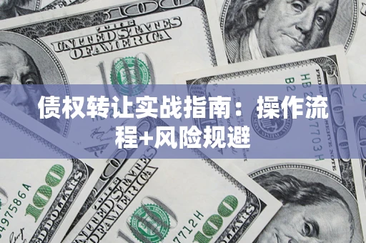 北京债权转让实战指南：操作流程+风险规避
