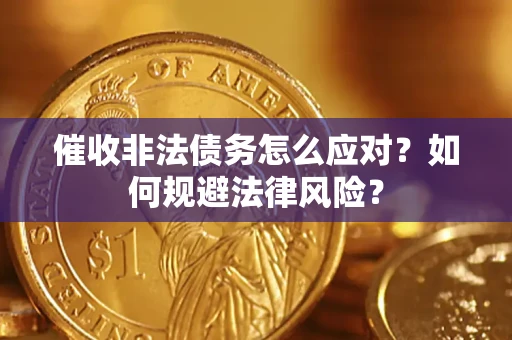 北京催收非法债务怎么应对？如何规避法律风险？