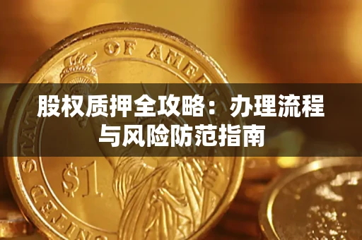 北京股权质押全攻略：办理流程与风险防范指南