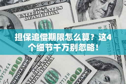 北京担保追偿期限怎么算?这4个细节千万别忽略! 北京担保追偿期限怎么算?这4个细节千万别忽略!