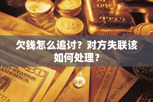 北京欠钱怎么追讨？对方失联该如何处理？