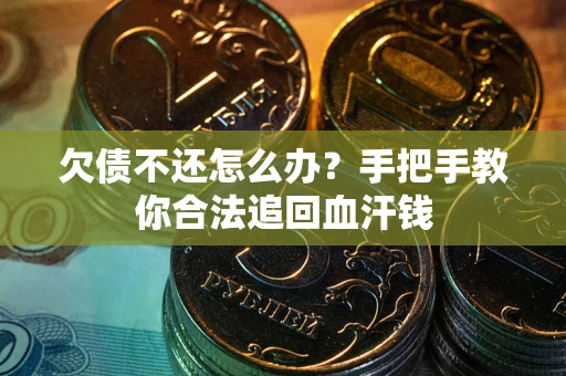 北京欠债不还怎么办?手把手教你合法追回血汗钱 北京欠债不还怎么办?手把手教你合法追回血汗钱