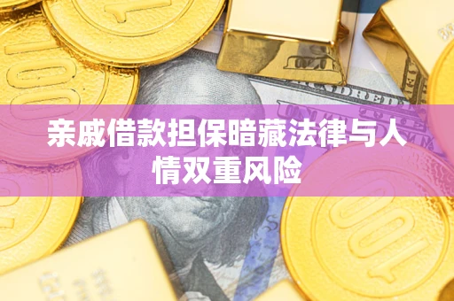 北京亲戚借款担保暗藏法律与人情双重风险