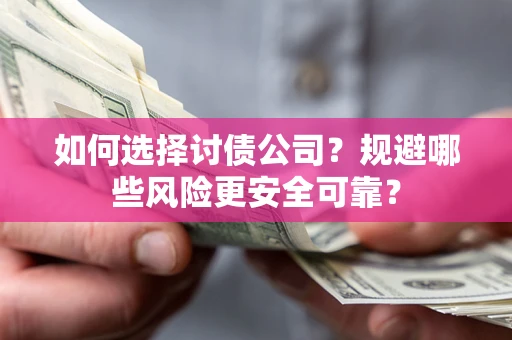 北京如何选择讨债公司？规避哪些风险更安全可靠？